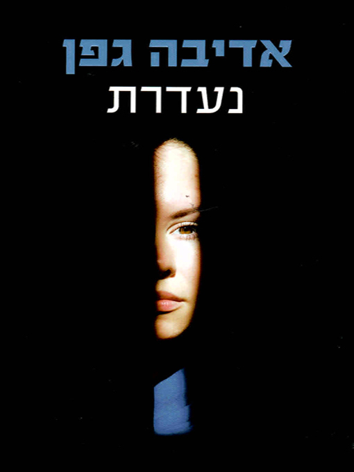 Cover of נעדרת - Missing